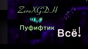 Пуфифтик, ZeroX — ВСЕ!😭