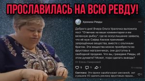 НОВОСТИ! ПРОСЛАВИЛАСЬ НА ВСЮ РЕВДУ. ОЛЬГА УРАЛОЧКА LIVE. ОБЗОР.