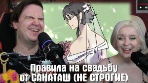 Реакция на Правила, которые я бы ввелана своей свадьбе (НЕ СТРОГИЕ)