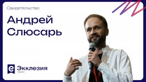 Свидетельство | Андрей Слюсарь | Экклезия.Урал 2026