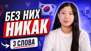 Ты НЕ ПОЙМЁШЬ корейский без этих 3 слов