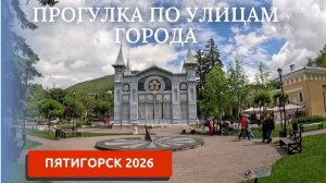 ПЯТИГОРСК 206/УЮТНЫЕ УЛОЧКИ ПОПУЛЯРНОГО КУРОРТА