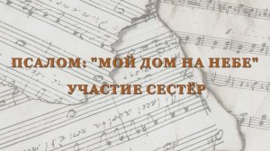 УЧАСТИЕ ГРУППЫ СЕСТЁР (21.05.2026)