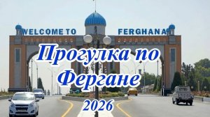 Прогулка по Фергане