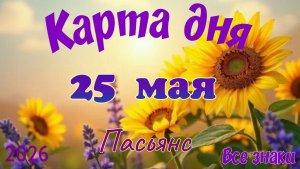 Карта дня🎁 25 мая 🌞💐Пасьянс. Тайм-код в описании 🦢