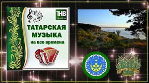 Сборник любимых татарских песен