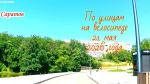 Саратов на велосипеде 21 мая 2026 года п.Солнечный и п.Солнечный-2