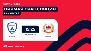 AFL26. West 4. Day 6. Armada - Сoruna