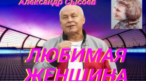 Александр Сысоев  ЛЮБИМАЯ ЖЕНЩИНА