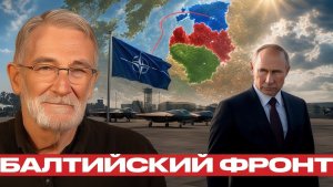 Украина и НАТО риск балтийской эскалации - Рей Макговерн