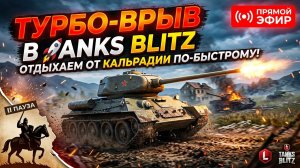 Турбо-врыв в Tanks Blitz 🚀 Отдыхаем от Кальрадии по-быстрому!