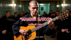 #Новый_трек/«Мамин блюз»/#русский_шансон