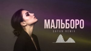 SAYAN — Мальборо | Deep House Remix 2026 | Твоя музыка для ночных поездок