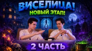 ВИСЕЛИЦА! НОВЫЙ ЭТАП! 2 ЧАСТЬ!