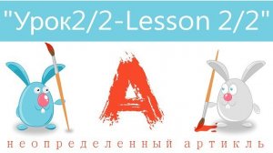 Английский язык для детей и начинающих . Урок2 часть2