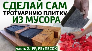 Асфальтная плитка из мусора в домашних условиях без оборудования. Мусор - полезный ресурс