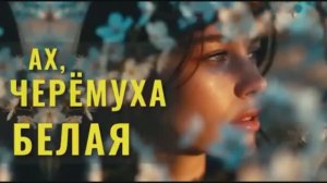 Ах, Черемуха Белая🌹Кавер на легендарную песню Марины Журавлёвой 💔cover mix