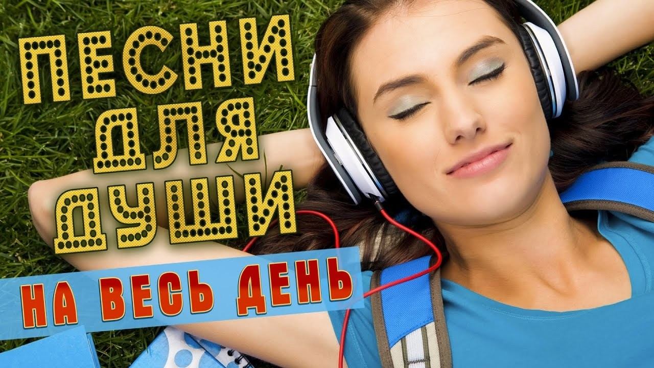 ПЕСНИ ДУШИ НА ВЕСЬ ДЕНЬ СЛУШАЙ И КАЙФУЙ ПОПРОБУЙ НЕ ПОДПЕВАТЬ 2026 ТОЛЬКО САМАЯ ЛУЧШАЯ МУЗЫКА 2026 смотреть онлайн