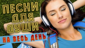 ПЕСНИ ДУШИ НА ВЕСЬ ДЕНЬ СЛУШАЙ И КАЙФУЙ ПОПРОБУЙ НЕ ПОДПЕВАТЬ 2026 ТОЛЬКО САМАЯ ЛУЧШАЯ МУЗЫКА 2026