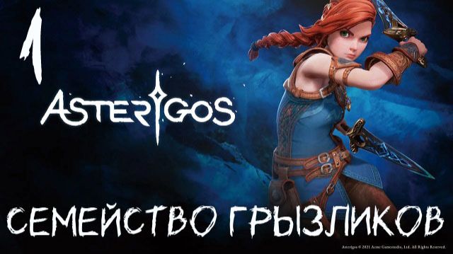 Asterigos Curse of the Stars-ч.1 Прохождение