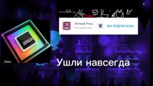 Zerox и Prostfiks:всё! Они ушли😭