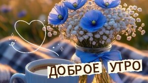 Доброе утро: короткая музыкальная открытка с новыми пожеланиями и стихами | Домохозяйка