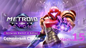 Metroid Prime 4: Beyond Nintendo Switch 2 Edition Часть 15 Босс файт и покатушки на буравой машине