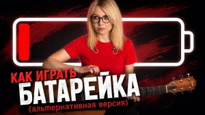 Батарейка - Жуки / разбор кавера на гитаре