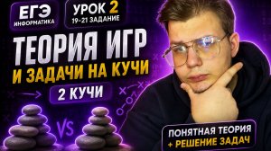 Теория игр: 2 кучи | Полный разбор заданий 19–21 ЕГЭ