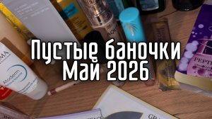 Пустые баночки декоративной и уходовой косметики МАЙ 2026