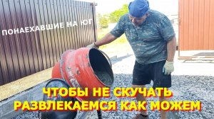 88. Развлекаемся как можем