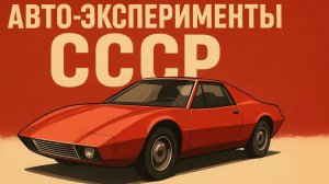 Редкие автомобили Советского союза Автопром СССР