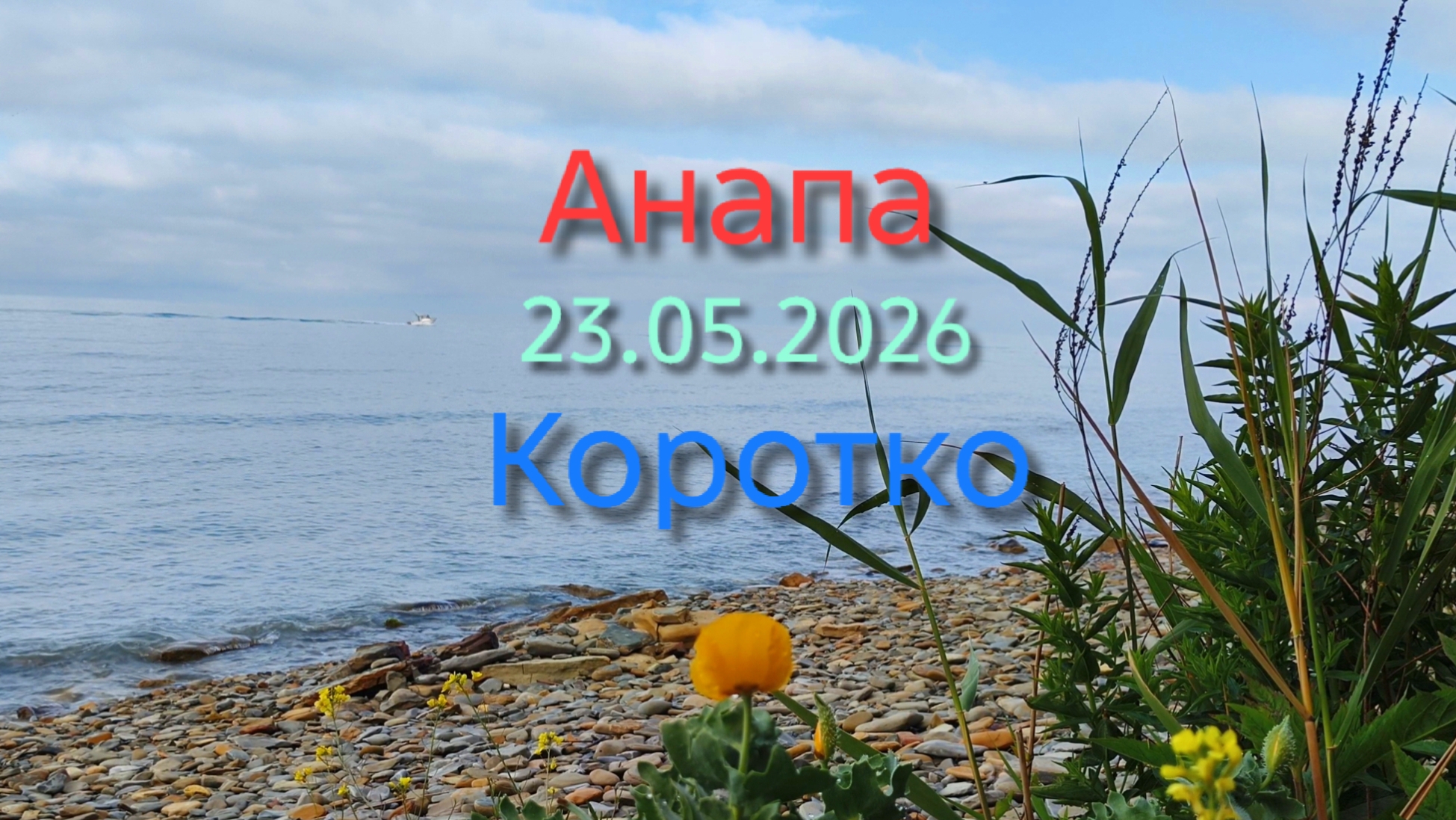 Анапа 23.05.2026 коротко смотреть онлайн