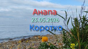 Анапа 23.05.2026 коротко