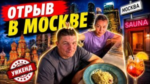 Гуляем и отдыхаем в Москве! Иришка Чики И Паша