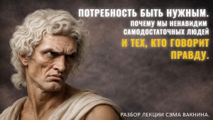 ПОТРЕБНОСТЬ БЫТЬ НУЖНЫМ. ПОЧЕМУ МЫ НЕНАВИДИМ САМОДОСТАТОЧНЫХ ЛЮДЕЙ И ТЕХ, КТО ГОВОРИТ ПРАВДУ. Разбор