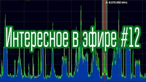 Интересное в эфире #12. Цифра, ЗГРЛС и как обычно голос на КВ.