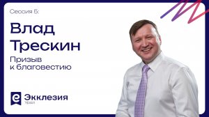 Сессия 5 | Призыв к благовестию | Влад Трескин | Экклезия.Урал 2026