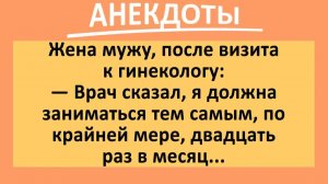 Жена мужу: врач сказал я должна заниматься этим двадцать раз в месяц... | Анекдоты смешные | Юмор