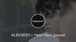 ALEKSEEV – Чувствую душой (official)