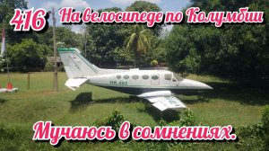 Мучаюсь в сомнениях. На велосипеде по Южной Америке. День 416. Колумбия.