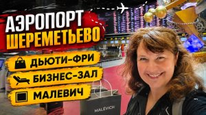🇹🇷 Летим в Турцию! Шереметьево: цены в Duty Free 🛍️ и что внутри бизнес-зала Малевич