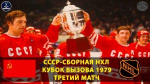 СССР - НХЛ 6:0. СССР уничтожил лучших игроков мира! Кубок Вызова 1979. → 👤 #VHockee