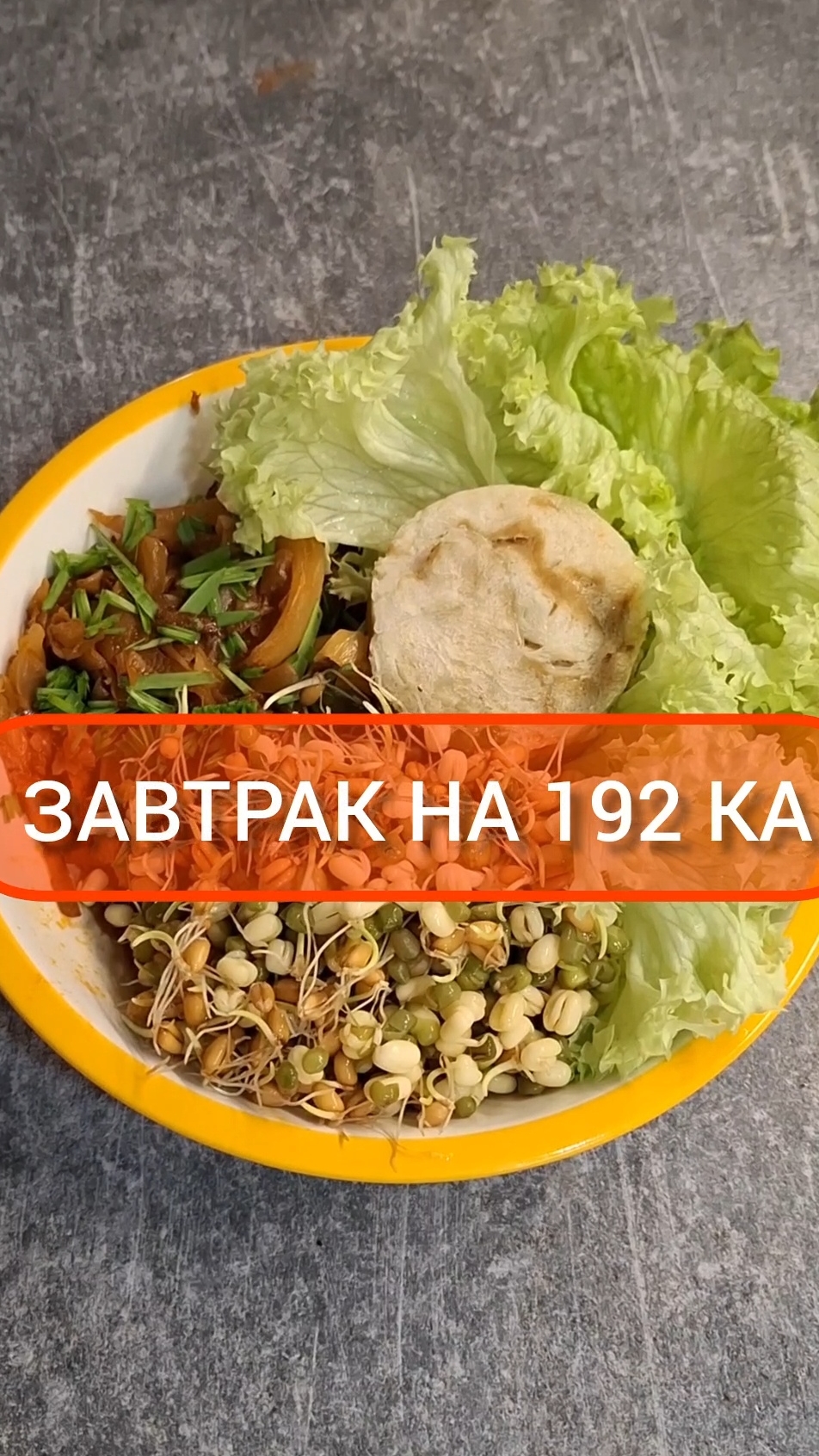 Худей - и точка!😋ЗАВТРАК на 192 Ка🍴Меню на каждый день #похудение #диета #еда #пп #вкусно #завтрак