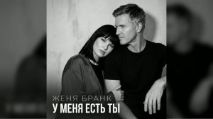 Женя Бранк - У меня есть ты