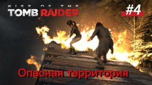 #4 Rise of the Tomb Raider Опасная территория