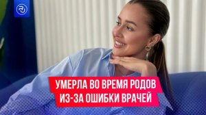 Стала известна причина смерти 27-летней девушки в роддоме Новочеркасска