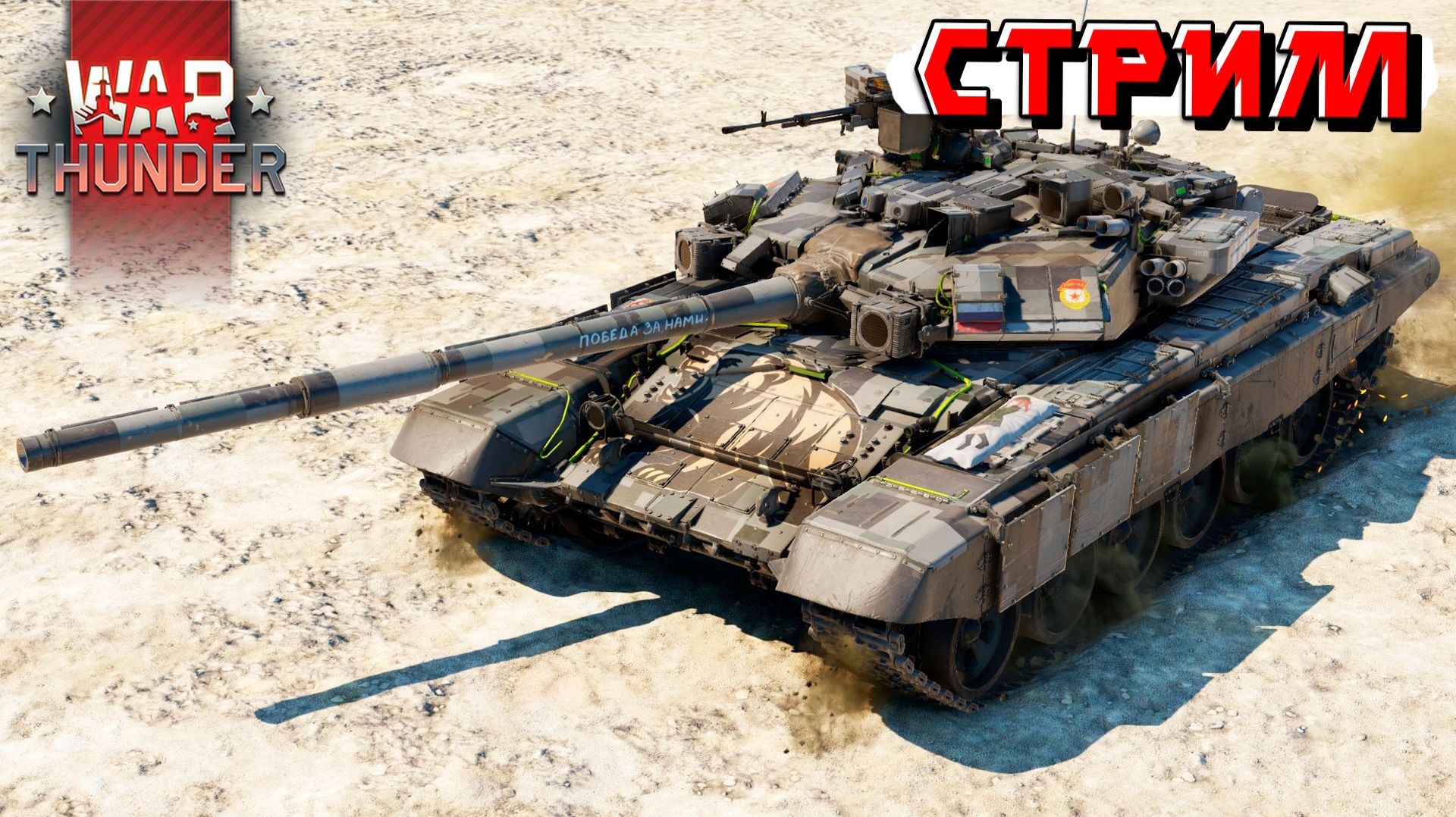 Выходные в War Thunder, катаемся и тащим. Стрим смотреть онлайн