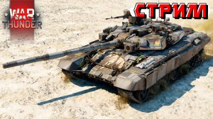 Выходные в War Thunder, катаемся и тащим. Стрим