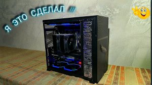 Собираю системный блок компьютера.     Я ЭТО СДЕЛАЛ!